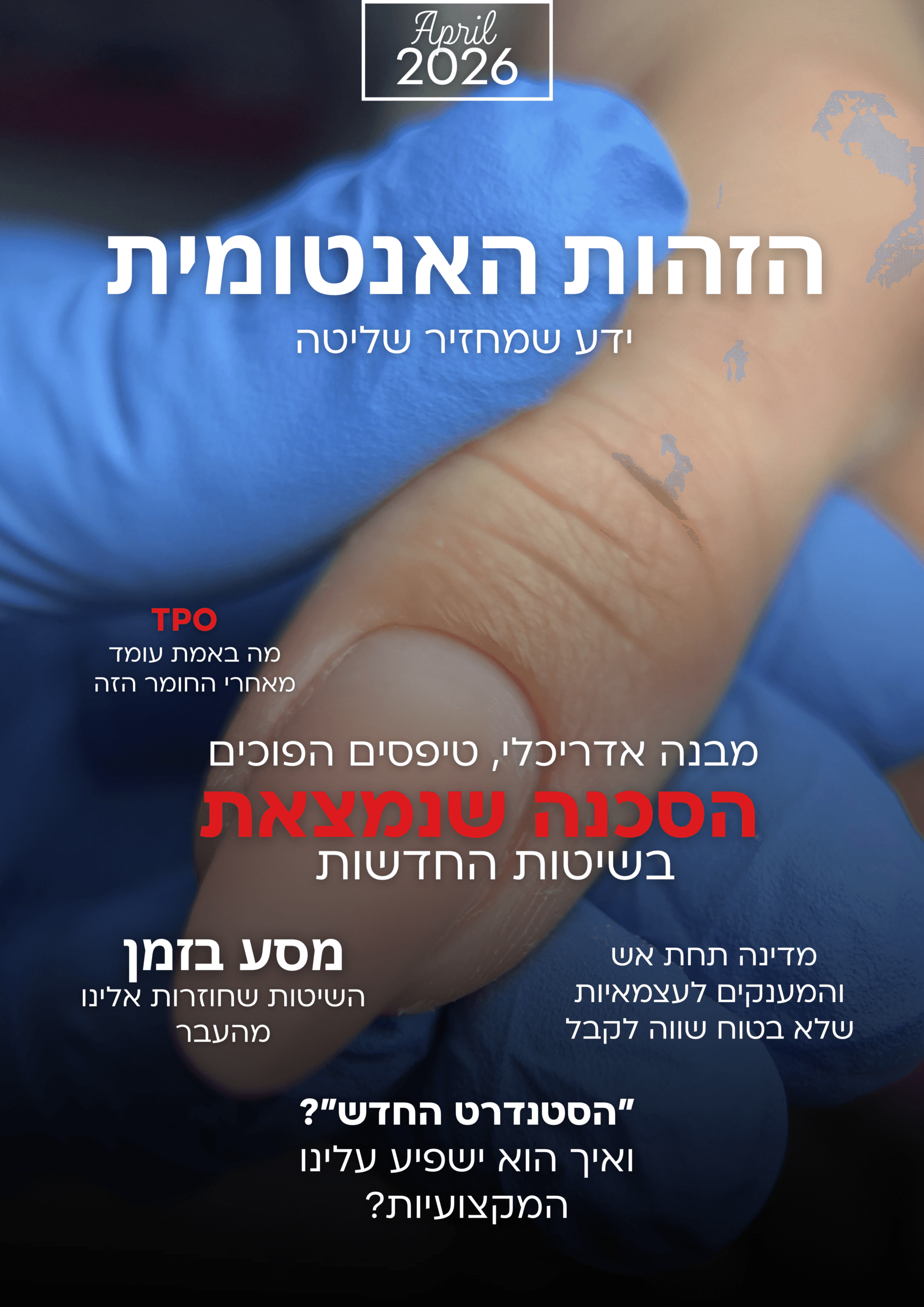 מגזין – הזהות האנטומית